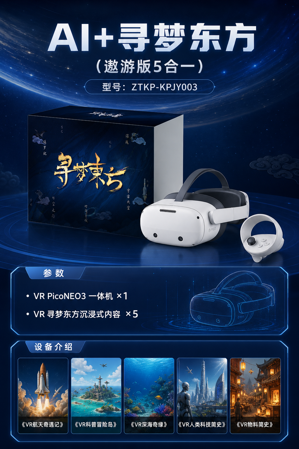 AI+寻梦东方 (遨游版5合一)详情图 1