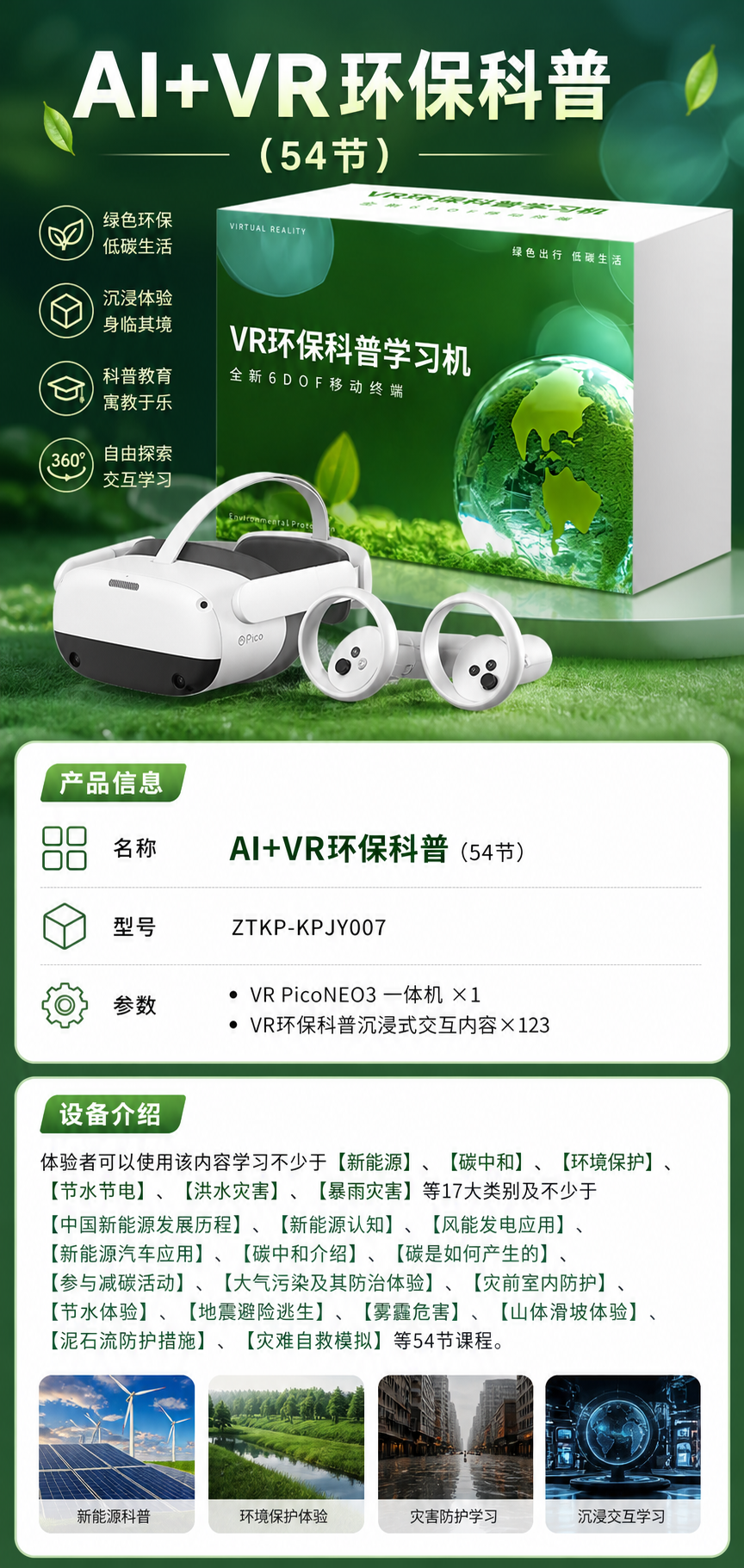 AI+VR环保科普 (54节)详情图 1